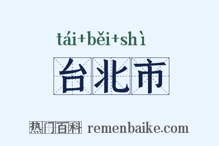 台北市是什么意思的图片